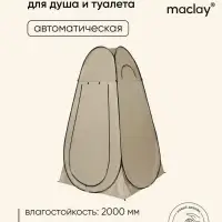 Палатка туристическая для душа и туалета maclay, 120&times;120&times;195 см, автоматическая, трекинговая, однослойная, бежевая