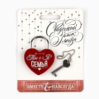 Замок свадебный с ключом «Ты+Я=Семья».