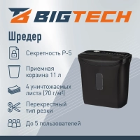 Шредер (уничтожитель) BIGTECH OS506-4M P-5ур.секр.,4лист.11л
