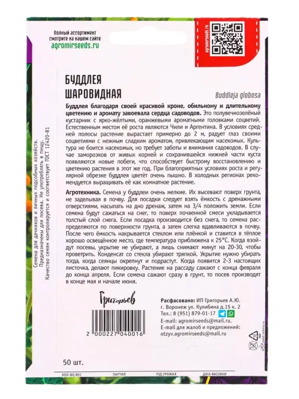 Семена цветов Буддлея Шаровидная   50шт. АКЦИЯ 12.28 г.