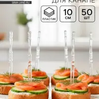 Шпажки для канапе пластиковые, 50 шт, 10 см