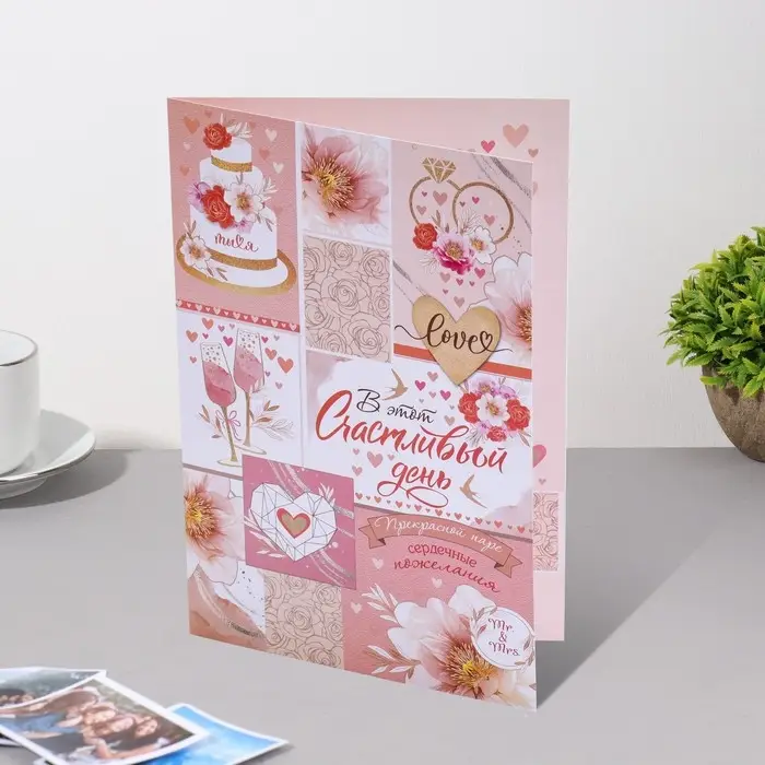 Открытка  Открытка "В этот счастливый день!" 18,5х29 см