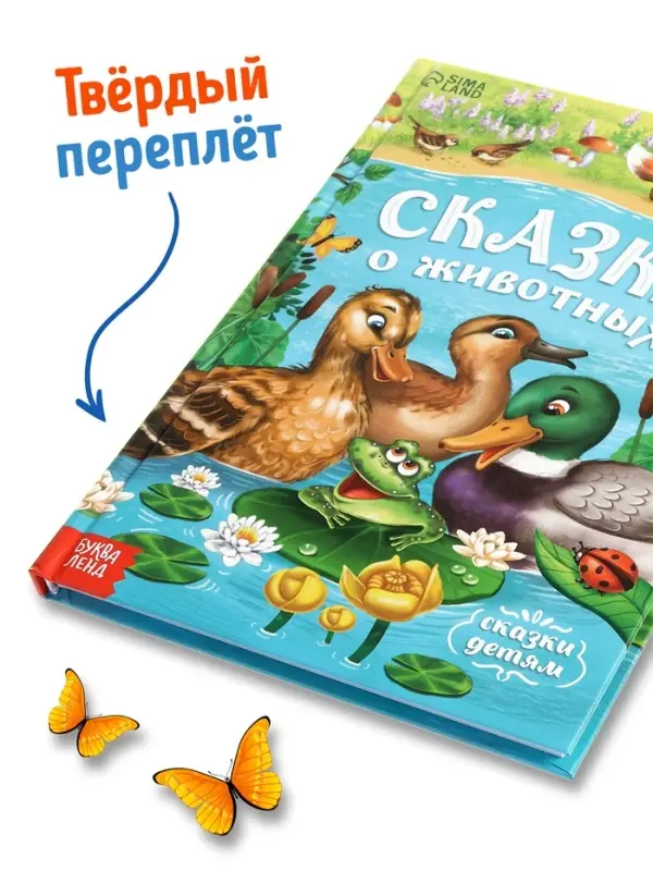 Книга детская в твёрдом переплёте &laquo;Сказки о животных&raquo;, 128 стр.