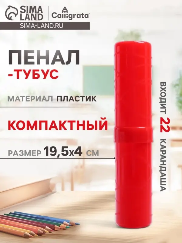 Пенал - тубус Calligrata, 40&times;195 мм, пластиковый, красный