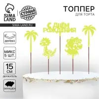 Топпер для торта «С Днём Рождения», МИКС