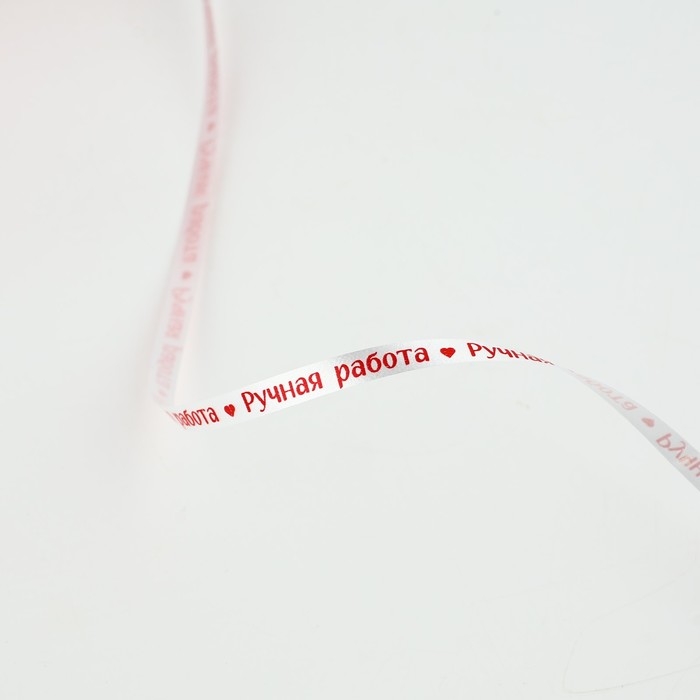 Лента для декора и подарков «Ручная работа», 0.5 см х 200м Лента для декора и подарков «Ручная работа», 0.5 см х 200м