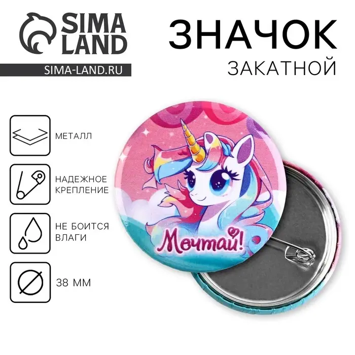 Значок закатной &laquo;Единорог&raquo;, d= 38 мм