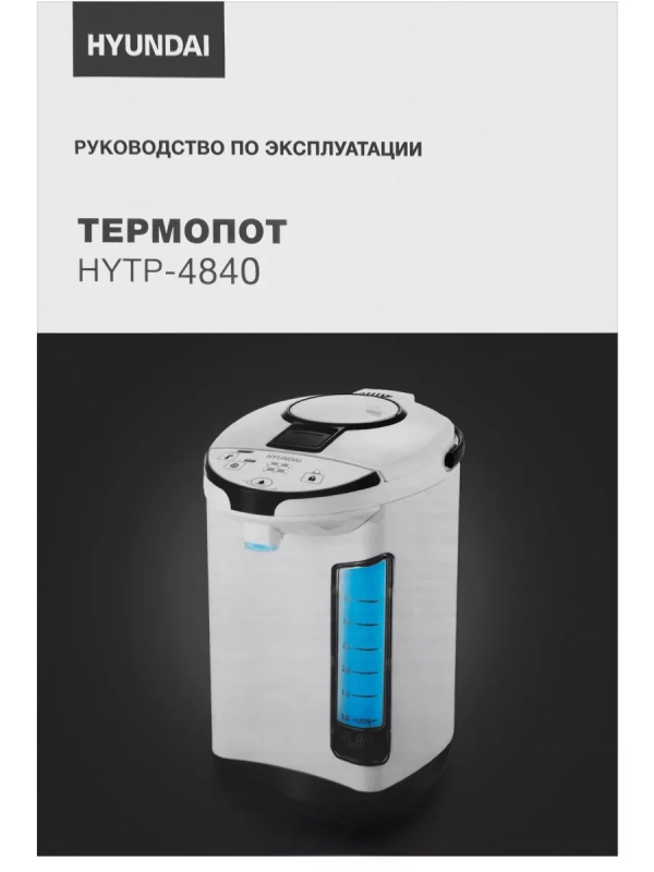 Термопот HYTP-4840 4л. 750Вт белый