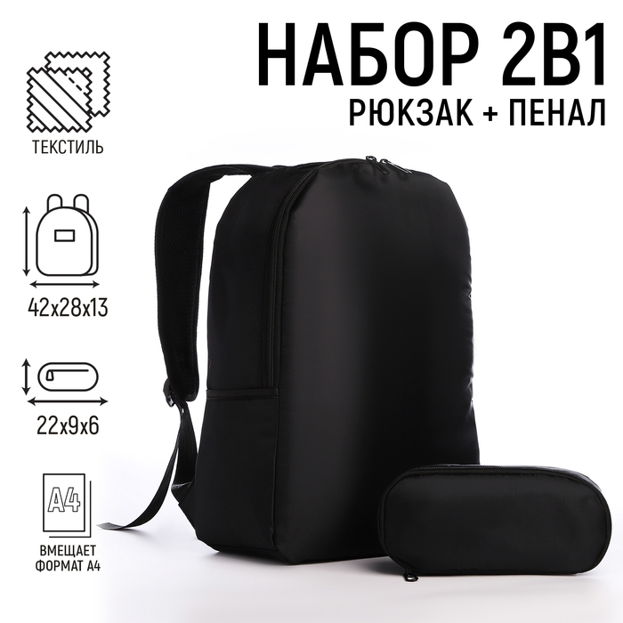 Рюкзак школьный с пеналом «Классика», 42х28х13 см, цвет чёрный Рюкзак школьный с пеналом «Классика», 42х28х13 см, цвет чёрный