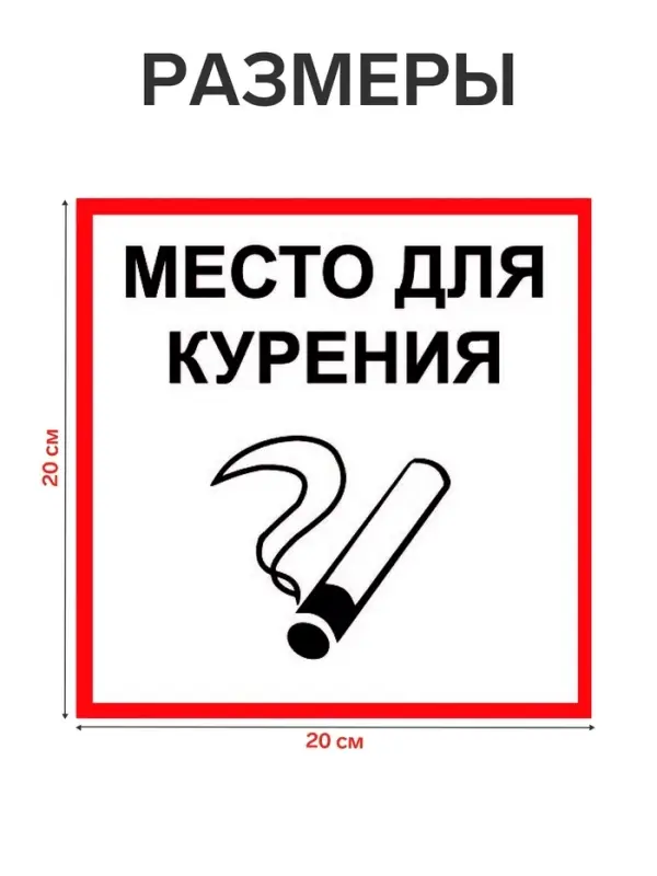 Табличка &laquo;МЕСТО ДЛЯ КУРЕНИЯ&raquo; 200&times;200, клейкая основа