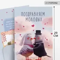 Открытка поздравительная с карманом для денег &laquo;Свадьба&raquo;, голуби, 19&times;29 см