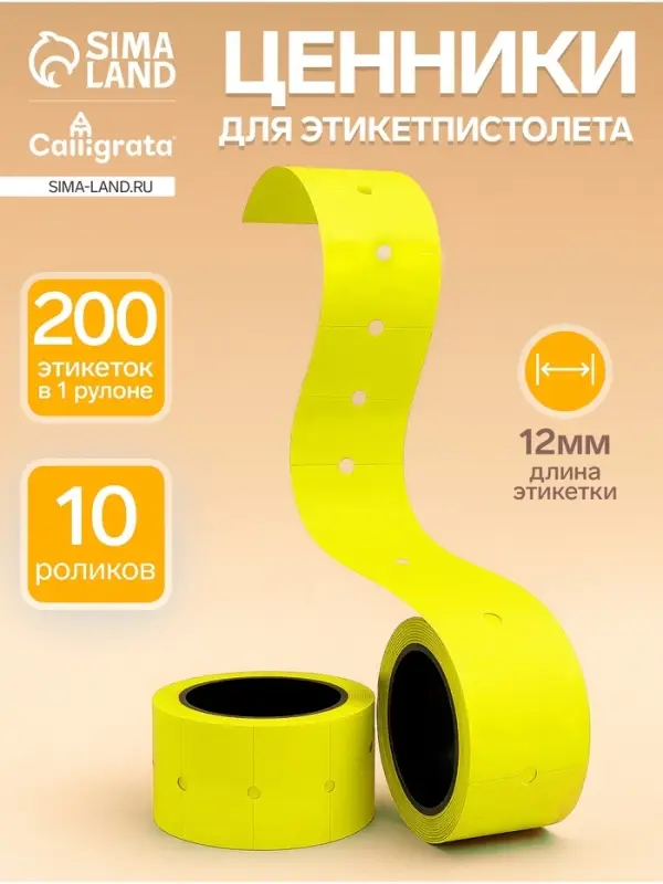 Ценники самоклеящиеся для этикет-пистолета, 12&times;21 мм, в 1 рулончике 200 штук, набор из 10 рулончиков, жёлтый