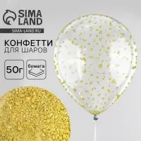 Конфетти - наполнитель для воздушного шара, мелкое, бумажное, золотой, 50 г