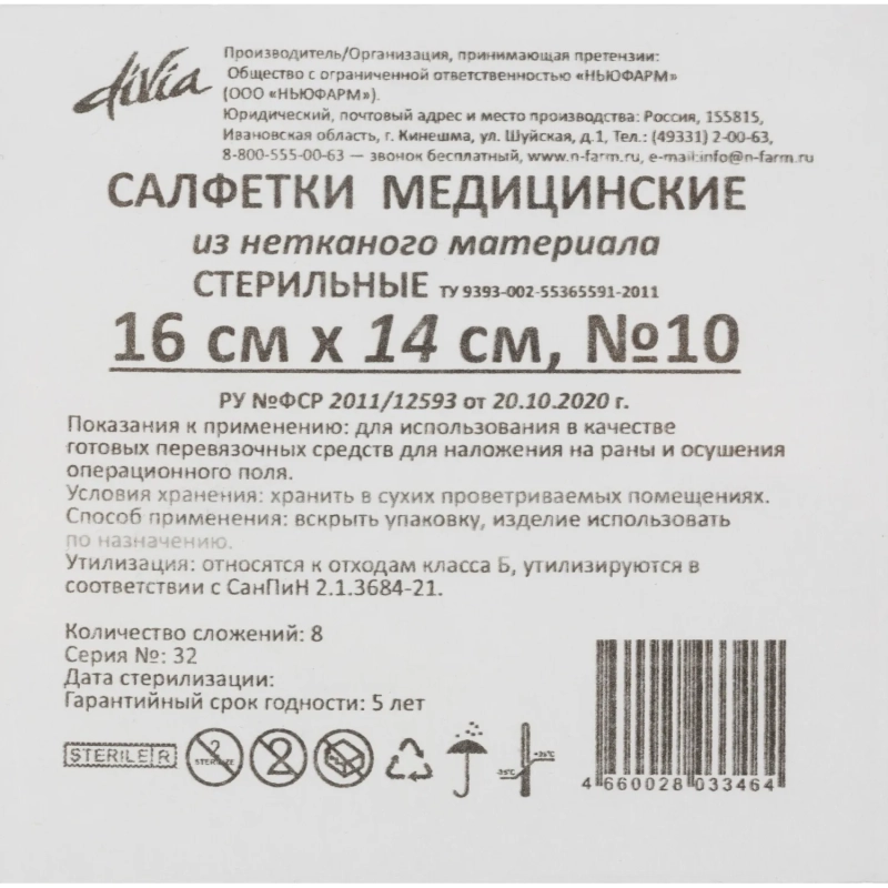 Салфетки нетканые, стер, 16х14см, №10, пл.30, 8 слож., 10шт/уп ШК33464