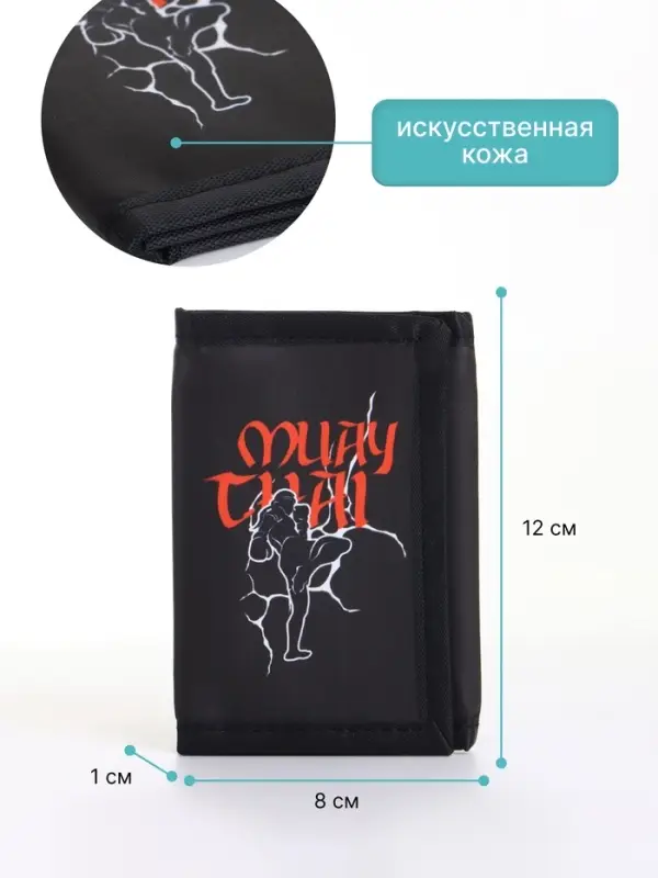 Кошелёк детский &laquo;Муай Тай&raquo;, на липучке, Выбражулька, чёрный