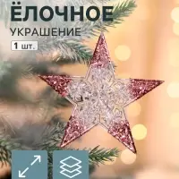 Ёлочная игрушка &laquo;Зимнее волшебство. Звезда сияние кончики блеск&raquo;, 12&times;12 см, прозрачно-розовый