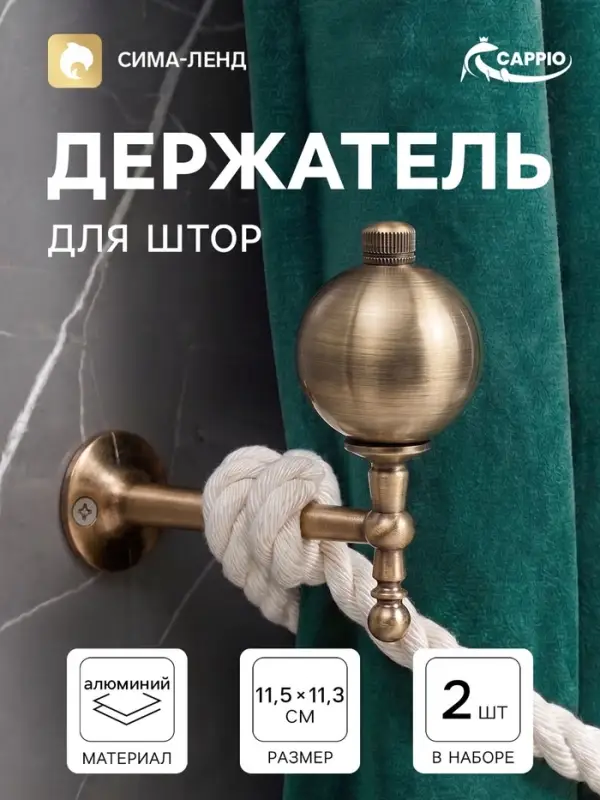 Крючок - держатель для штор CAPPIO KS049, алюминий, цвет бронза, 2 шт.