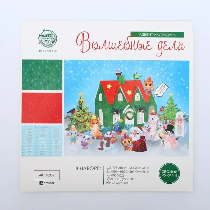 УЦЕНКА Адвент-календарь «Волшебные дела», 30×30 см