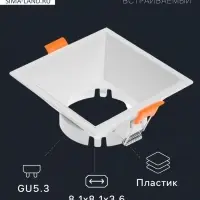 Светильник встраиваемый под лампу MR-16, квадратный, пластиковый, белый