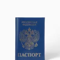 Обложка для паспорта, с тиснением фольгой, с гербом, гладкая, синяя