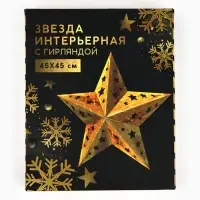 Новогоднее ёлочное украшение звезда с гирляндой&laquo;Золотые искры&raquo;, с гирляндой, 45&times;45 см