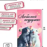 Открытка с купонами «Любимой подружке», 12 х 18 см