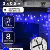 Гирлянда &laquo;Бахрома&raquo; 3&times;0.5 м, IP20, тёмная нить, 80 LED, свечение синее, 8 режимов, 220 В