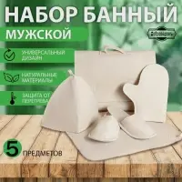 Набор для бани &laquo;Мужской&raquo;, 5 предметов: шапка, коврик, рукавица, тапочки, сумка, светлый, &laquo;Добропаровъ&raquo;