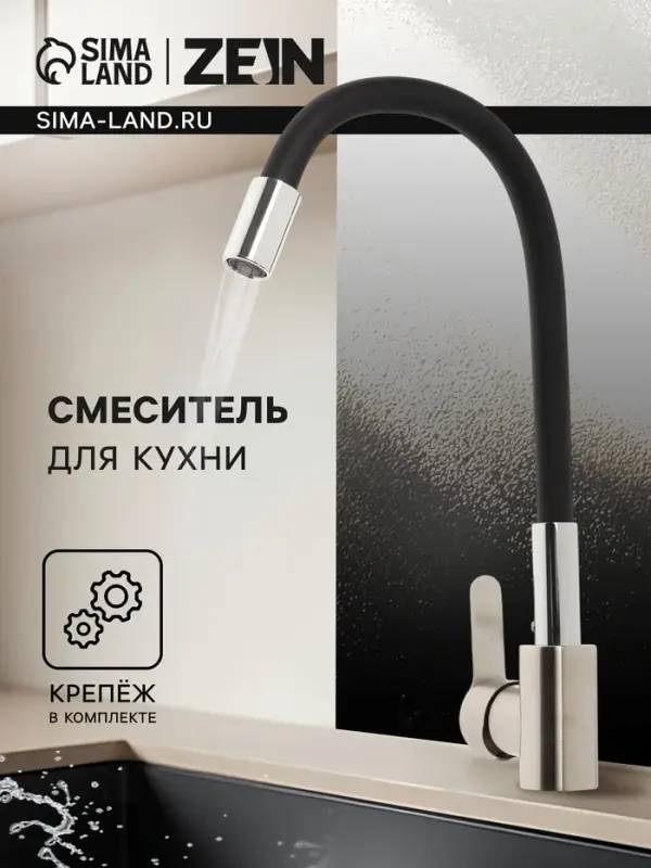 Смеситель для кухни ZEIN Z2751, гибкий излив, картридж 35 мм, нерж. сталь, черный/сатин