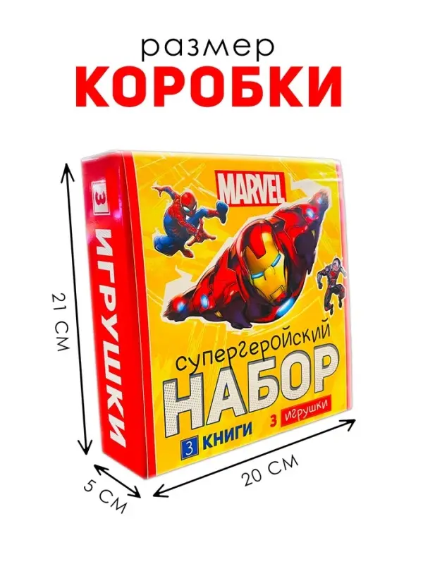Набор «Супергеройский», 3 книги + 3 фигурки, Marvel Набор «Супергеройский», 3 книги + 3 фигурки, Marvel