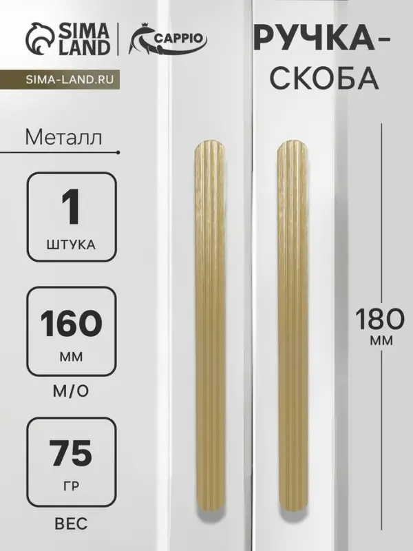 Ручка-скоба CAPPIO RS140, м/о 160 мм, цвет сатиновое золото