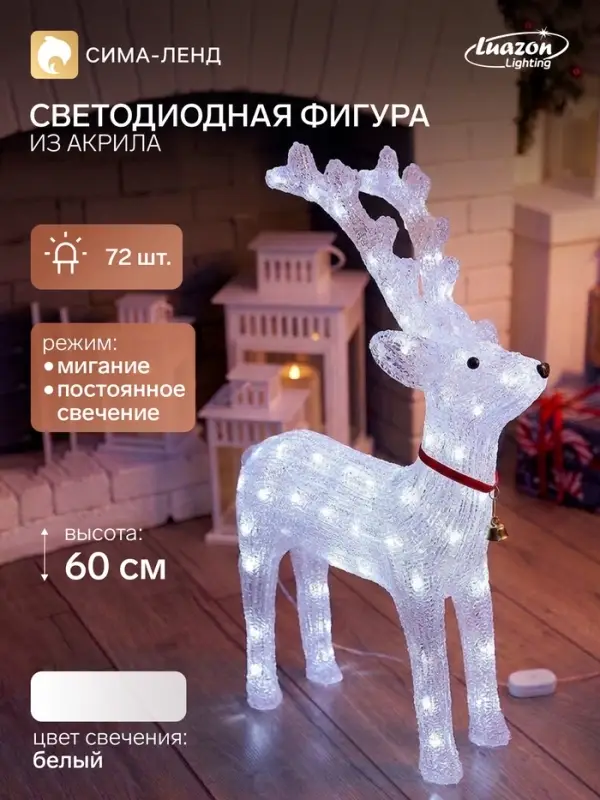 Светодиодная фигура &laquo;Олень величавый&raquo; 40&times;60&times;20 см, акрил, 72 LED, 220 В, свечение белое