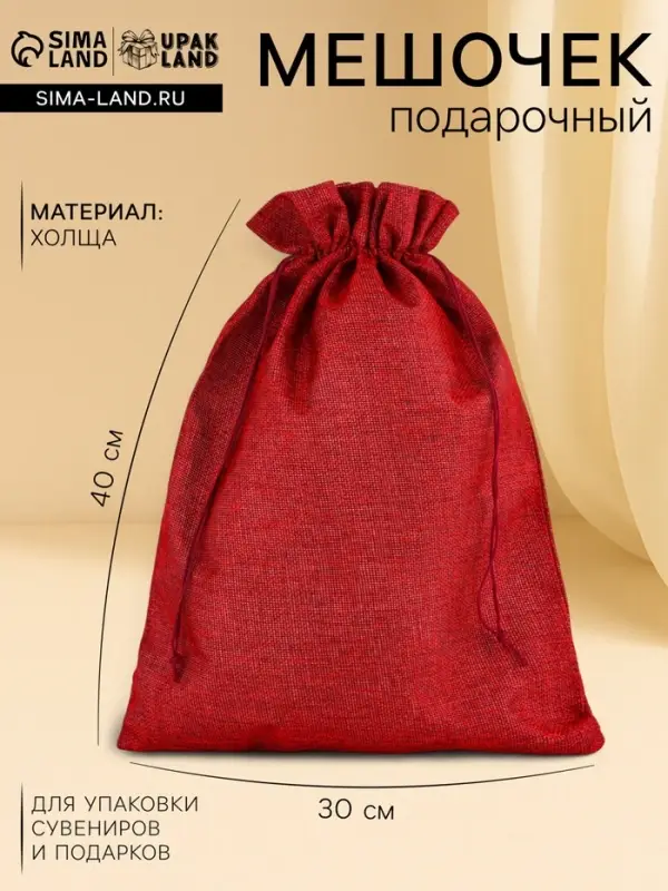 Холщовый мешочек для украшений, подарков и трав, текстиль &laquo;Эко&raquo;, красный, 30&times;40 см