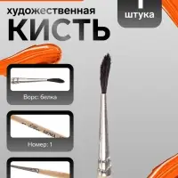 Кисть для рисования, белка, № 1, Calligrata, круглая, деревянная ручка