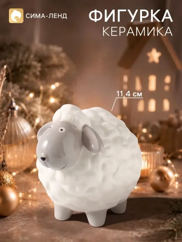 Фигурка керамическая &laquo;Овечка с серой мордочкой&raquo;, 11.4 см