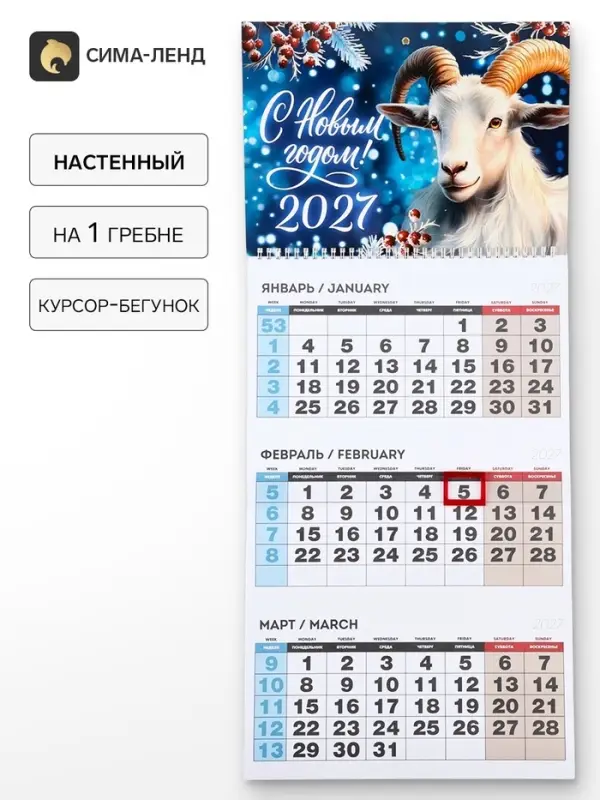 Календарь 2027, квартальный на одном гребне &laquo;С Новым годом&raquo;