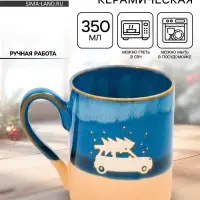 Кружка новогодняя керамическая &laquo;Машина с ёлкой&raquo;, 350 мл, ручная работа