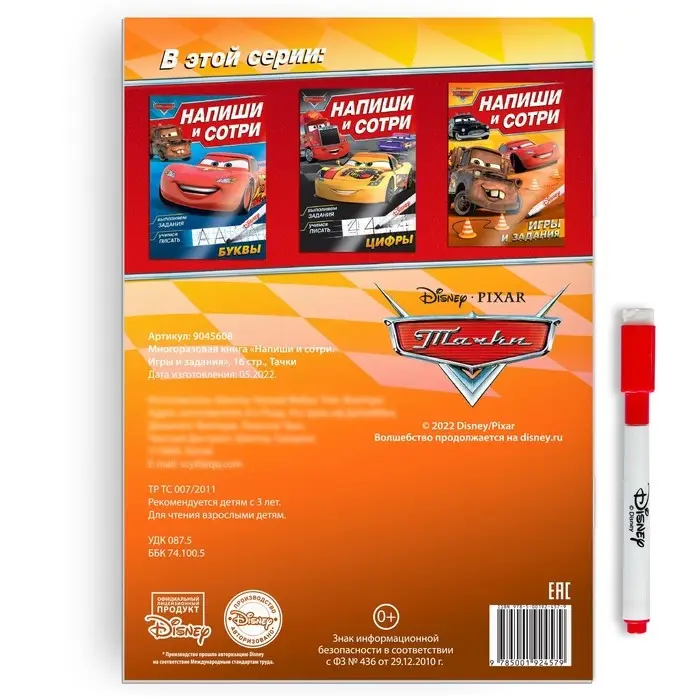 Многоразовая книга &laquo;Напиши и сотри. Игры и задания&raquo;, 16 стр., 17&times;24 см, + маркер, Тачки