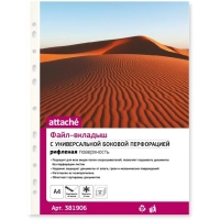 Файл-вкладыш А4 25мкм Attache с перф,100 шт., рифлен.пов