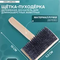 Щетка - пуходёрка ZOONIK &laquo;Кавказец&raquo;, 100&times;55 мм, полукруглая, дерево