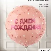 Воздушный шар фольгированный 18" &laquo;С днем рождения&raquo;