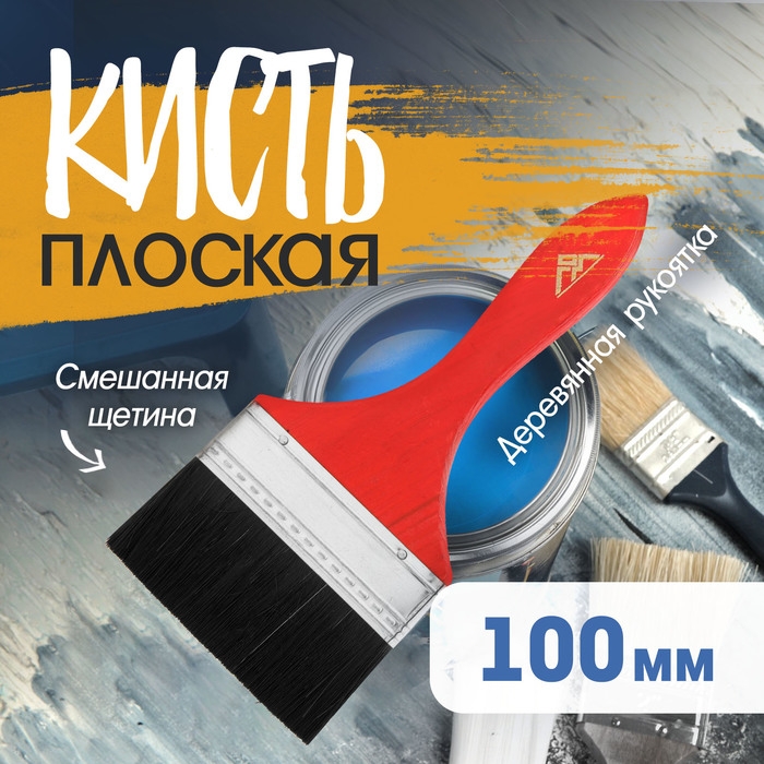 Кисть плоская ЛОМ, смешанная щетина, деревянная рукоятка, 4 Кисть плоская ЛОМ, смешанная щетина, деревянная рукоятка, 4", 100 мм
