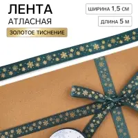 Лента атласная с тиснением &laquo;Снежинки&raquo;, 1.5 см &times; 5 м, зелёная