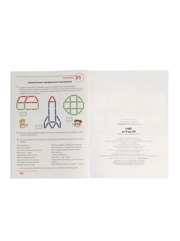 Рабочая тетрадь &laquo;Математика. Счёт от 0 до 20&raquo; для детей 6-7 лет, Игнатьева Л.В.