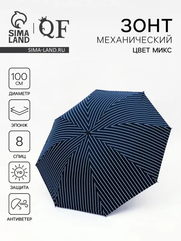 Зонт механический &laquo;Полосы&raquo;, эпонж, 4 сложения, 8 спиц, R = 50/57 см, D=114 см, цвет МИКС