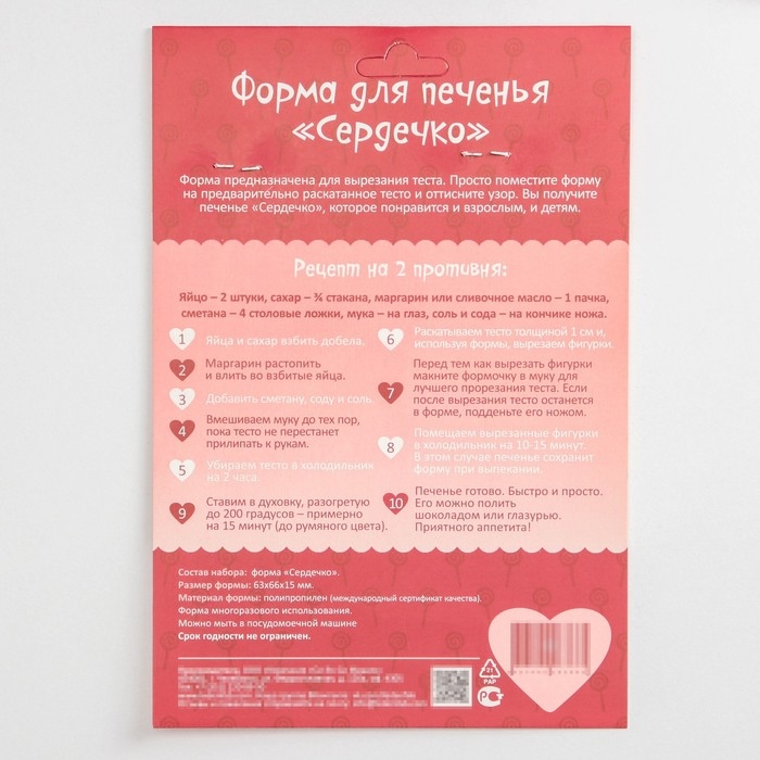 Форма для печенья «Сердце», вырубка, штамп, 6,3×6,6×1,5 см, цвет красный