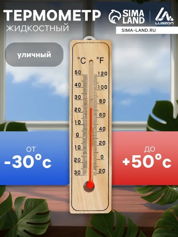 Термометр уличный, спиртовой, дерево
