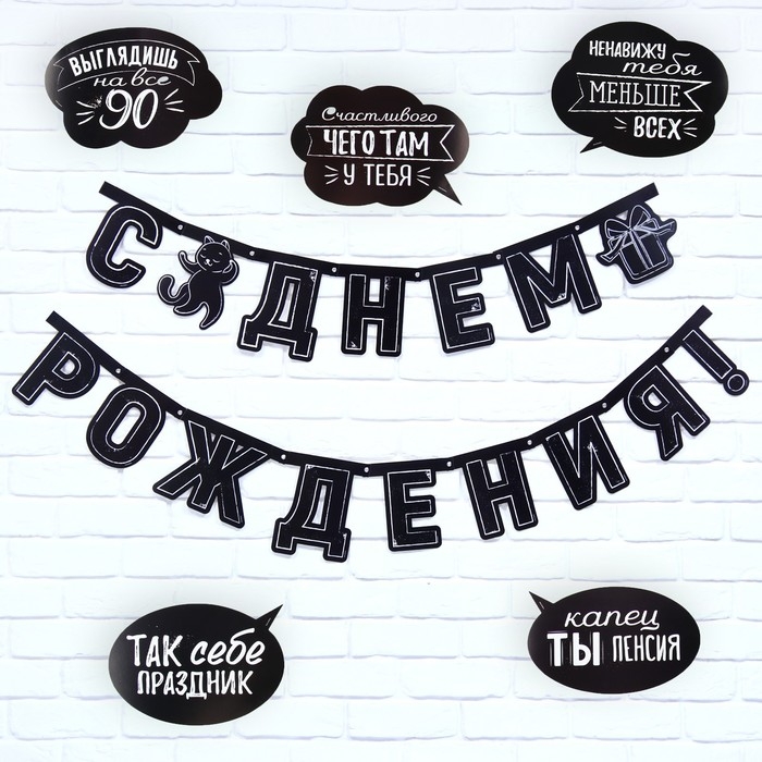 Гирлянда на люверсах с украшениями 5 шт. «С Днем рождения!», черно-белый, длина 246 см Гирлянда на люверсах с украшениями 5 шт. «С Днем рождения!», черно-белый, длина 246 см