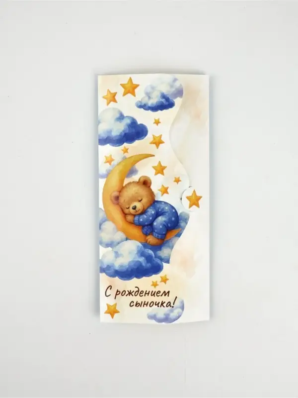 Конверт для денег фигурный &laquo;С рождением сыночка&raquo;, 17.5&times;8 см