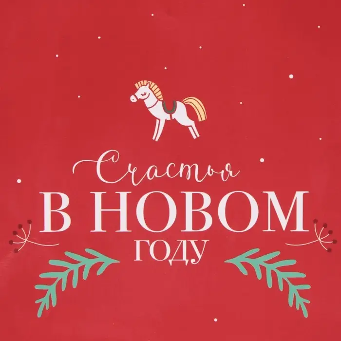 Пакет подарочный новогодний ламинированный &laquo;Счастья&raquo;, MS 18 х 23 х 8 см